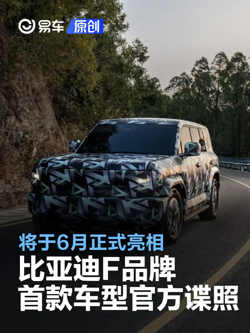 比亞迪F品牌首款車型最新官方諜照 將於6月正式亮相